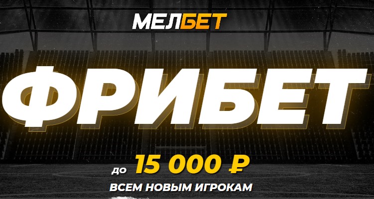 Фрибет до 15000 рублей с сайта через мобильное приложение или ПК